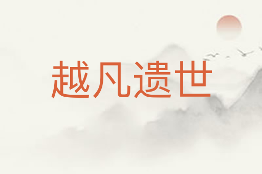越凡遗世