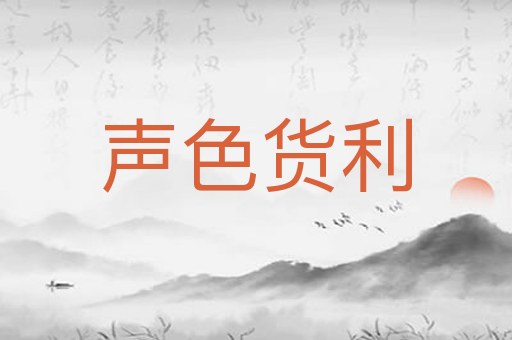 声色货利