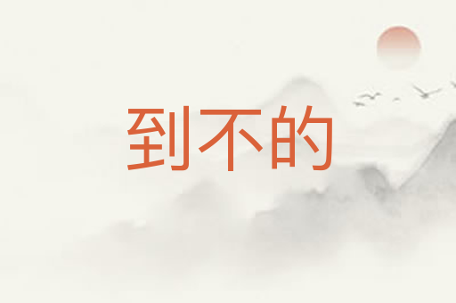 到不的