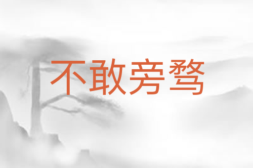 不敢旁骛