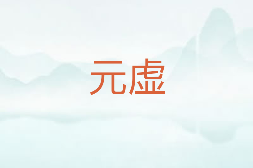 元虚