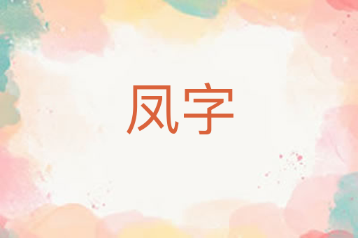 凤字