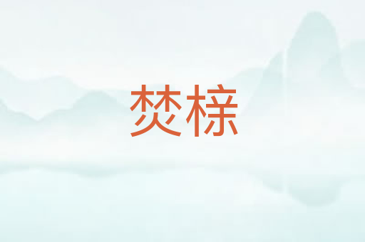 焚榇