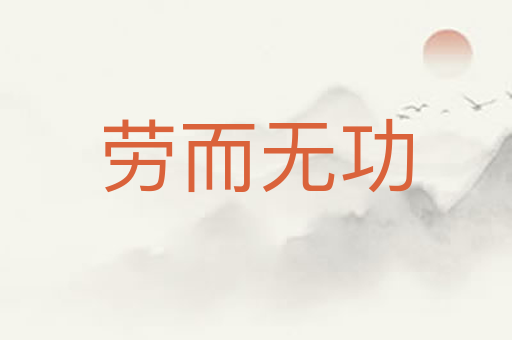 劳而无功