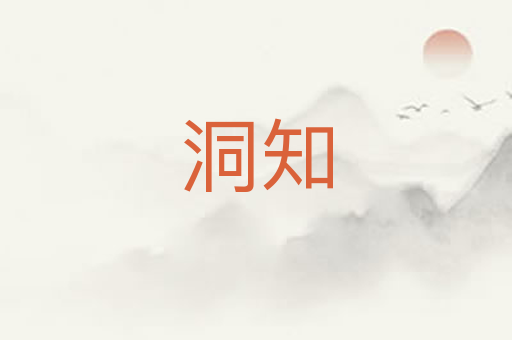 洞知