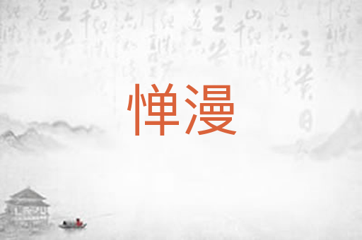 惮漫