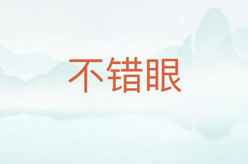 不错眼