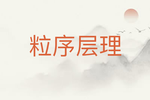 粒序层理