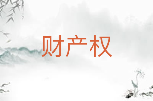 财产权