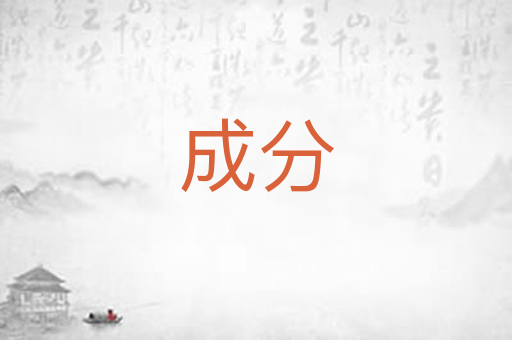 成分