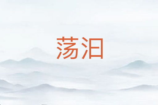 荡汩