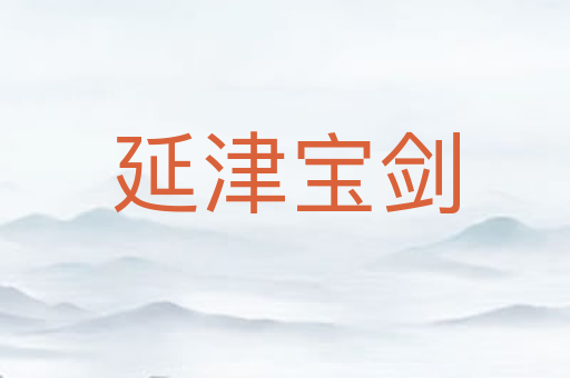 延津宝剑