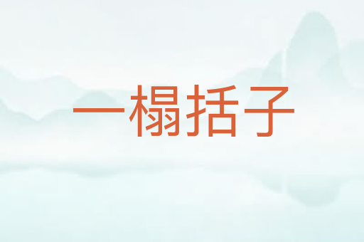 一榻括子