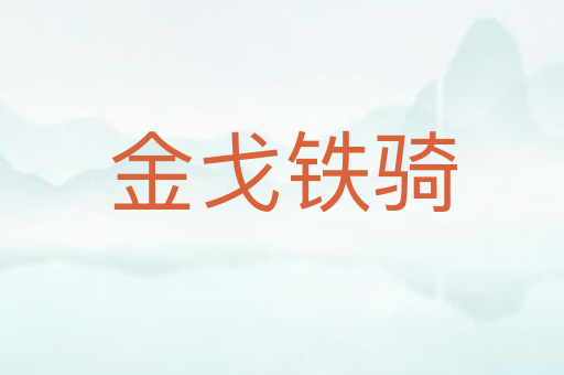 金戈铁骑