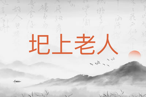 圯上老人