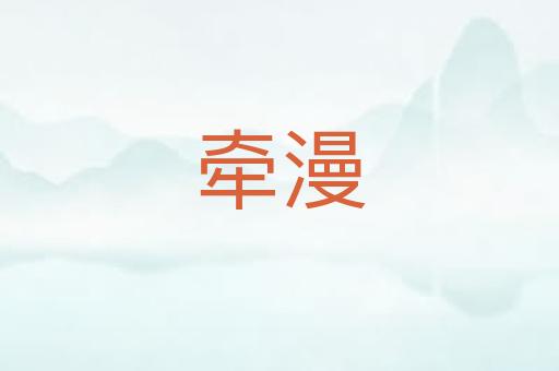 牵漫