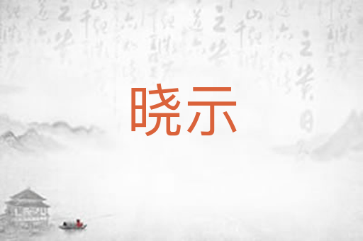 晓示