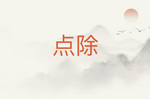 点除