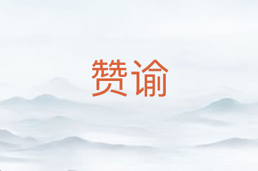 赞谕