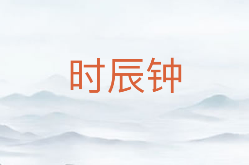时辰钟