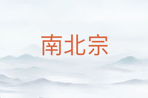 南北宗