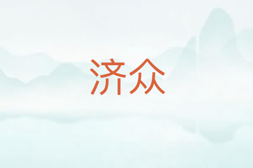 济众