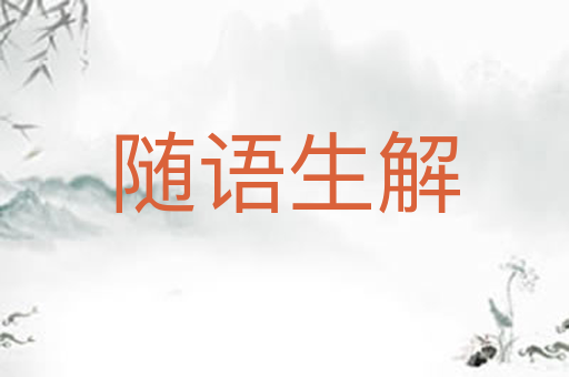 随语生解