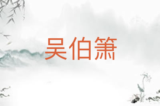 吴伯箫
