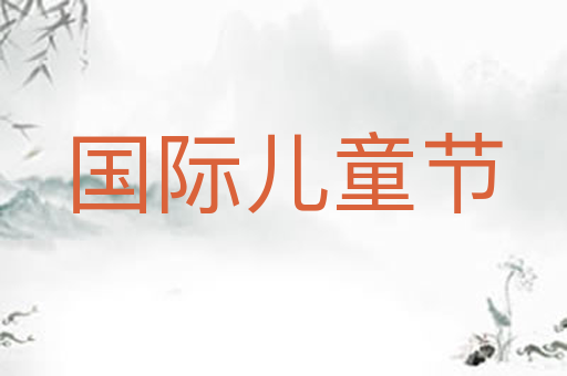 国际儿童节