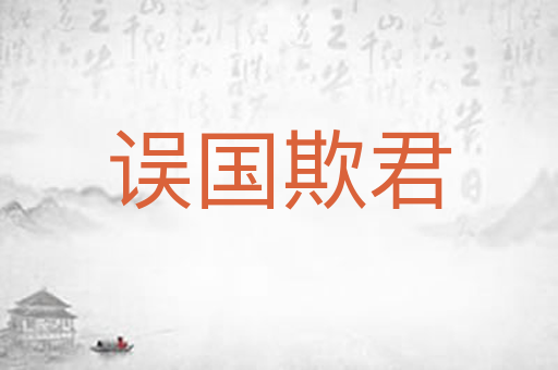 误国欺君