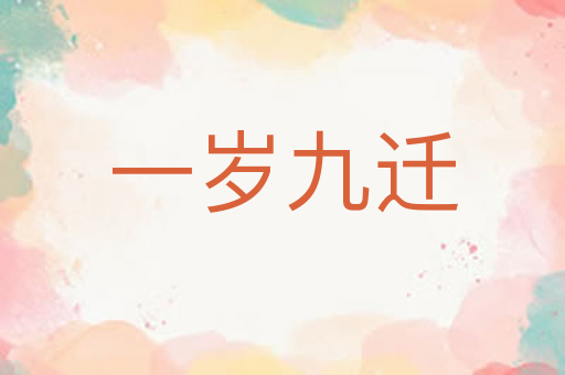 一岁九迁