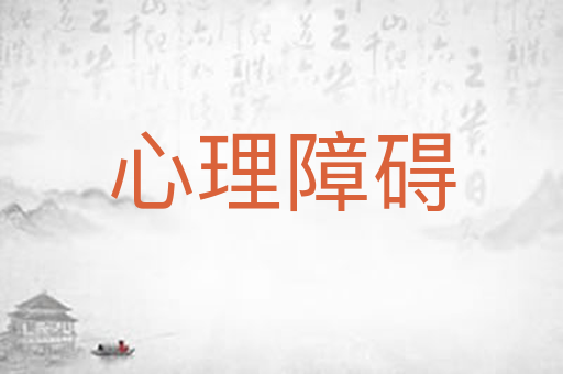 心理障碍