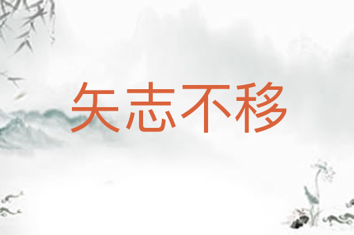 矢志不移