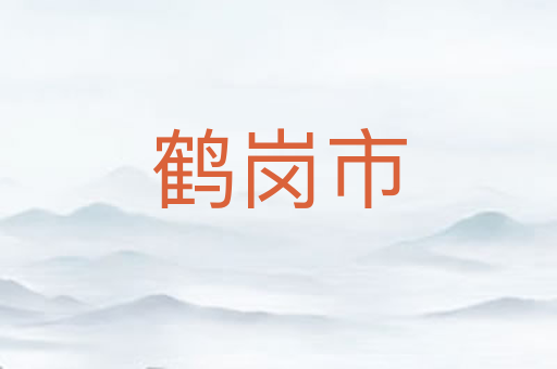 鹤岗市