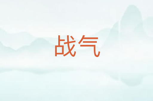 战气