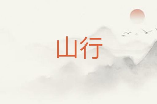 山行