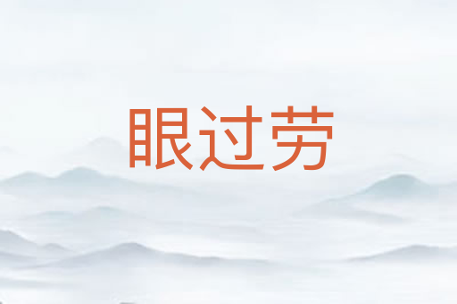 眼过劳
