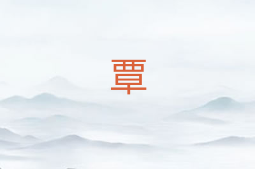 覃