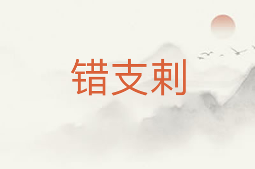 错支剌