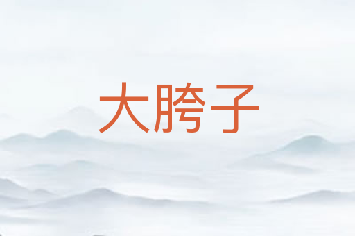 大胯子