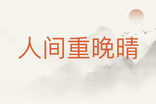 人间重晚晴