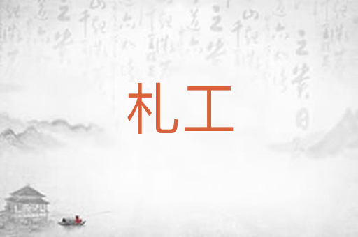 札工