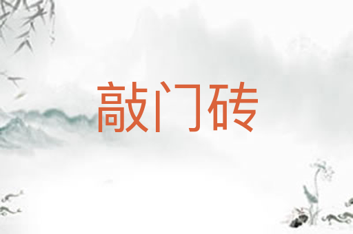敲门砖