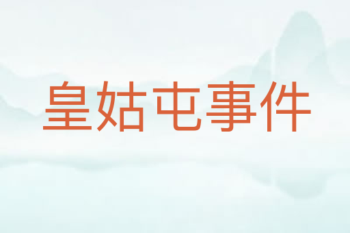 皇姑屯事件