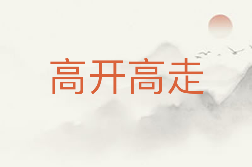 高开高走