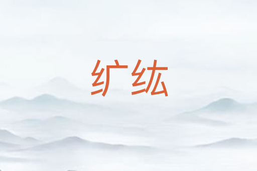纩纮