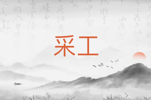 采工