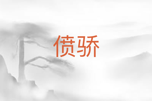 偾骄