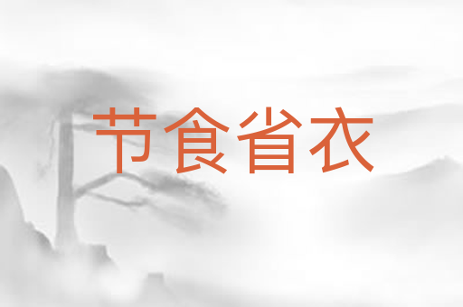 节食省衣