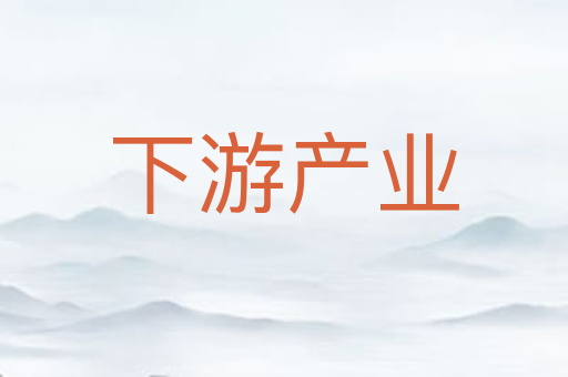 下游产业
